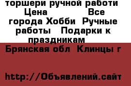 торшери ручной работи › Цена ­ 10 000 - Все города Хобби. Ручные работы » Подарки к праздникам   . Брянская обл.,Клинцы г.